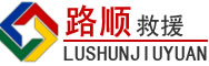 昭阳区道路救援
